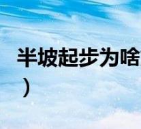 半坡起步为啥熄火(半坡起步熄火是什么原因)
