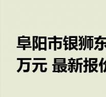阜阳市银狮东风标致(标致4008最多降2.57万元 最新报价)