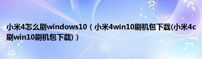小米4怎么刷windows10（小米4win10刷机包下载(小米4c刷win10刷机包下载)）