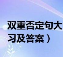 双重否定句大全及答案短一点(双重否定句练习及答案)