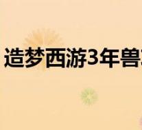 造梦西游3年兽攻略(造梦西游3年兽怎么得)