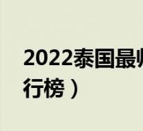 2022泰国最帅男明星排行榜(最帅男明星排行榜)