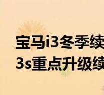 宝马i3冬季续航(2018巴黎车展:宝马全新i3s重点升级续航)