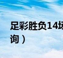 足彩胜负14场奖金查询(14场胜负彩奖金查询)