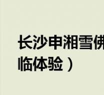 长沙申湘雪佛兰(开拓者最新价格表 诚邀莅临体验)