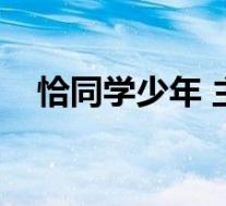 恰同学少年 主题曲(恰同学少年主题曲)