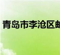 青岛市李沧区邮编是啥(青岛市李沧区邮编)