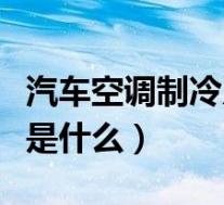 汽车空调制冷系统的原理(汽车空调制冷原理是什么)