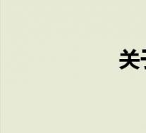 关于夏天的文案句子