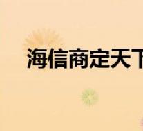 海信商定天下所有功能(海信商定天下)