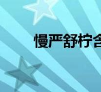 慢严舒柠含片成分(慢严舒柠含片)