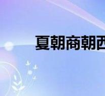 夏朝商朝西周的都城(西周的都城)