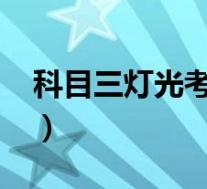 科目三灯光考试口诀表(2019灯光考试技巧)