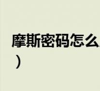 摩斯密码怎么用手指敲(摩斯密码怎么用手敲)