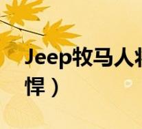 Jeep牧马人将推Moab版本(比撒哈拉更强悍)