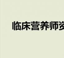 临床营养师资格证怎么考(临床营养师)