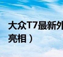 大众T7最新外观预告图(新车有望于6月正式亮相)