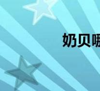 奶贝哪个牌子最好(奶贝)
