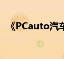 《PCauto汽车杂志》8月上刊(免费下载)