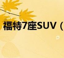 福特7座SUV(Everest明年国产 或25万起)