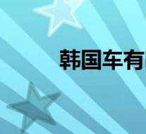 韩国车有哪些汽车品牌(韩国车)