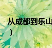 从成都到乐山(PCauto带你自驾游乐山大佛)