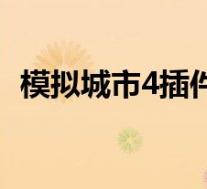 模拟城市4插件百度下载(模拟城市4插件)