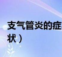 支气管炎的症状会导致死亡吗(支气管炎的症状)