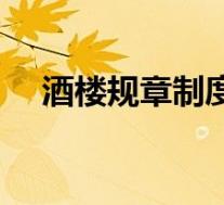 酒楼规章制度大全(酒楼卫生管理制度)