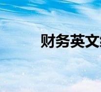 财务英文缩写cc(财务英文缩写)
