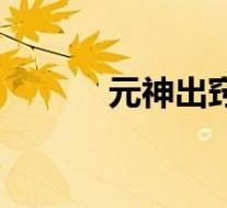 元神出窍是成语吗(元神出窍)