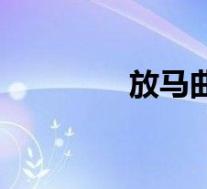放马曲作品分析(放马曲)