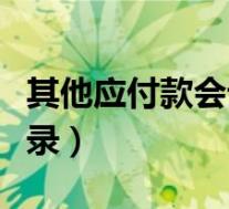 其他应付款会计分录处理(其他应付款会计分录)