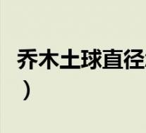 乔木土球直径怎么确定(乔木土球直径的确定)
