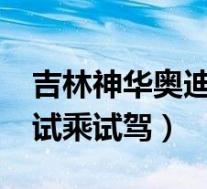 吉林神华奥迪(奥迪A6(进口)最新价格表 可试乘试驾)
