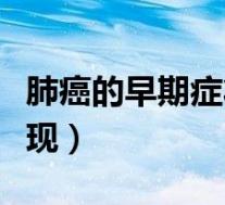 肺癌的早期症状和表现(肺癌的早期症状及表现)