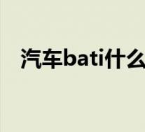 汽车bati什么意思(汽车bat是什么意思)