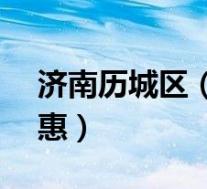 济南历城区(大众CC最多降3.6万元 今日钜惠)