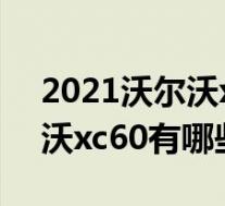 2021沃尔沃xc60颜色有几种(2021款沃尔沃xc60有哪些颜色)
