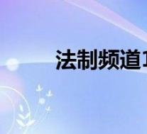 法制频道12节目表(法制频道12)