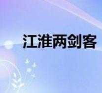 江淮两剑客(聊聊新和悦RS与瑞风S5)