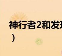 神行者2和发现神行怎么选(哪个更值得入手)