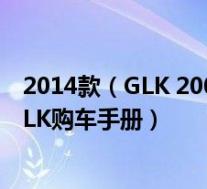 2014款(GLK 200 标准型 奔驰GLK外部配置好不好 奔驰GLK购车手册)
