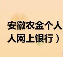 安徽农金个人网上银行登录入口(安徽农金个人网上银行)