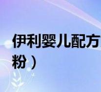 伊利婴儿配方奶粉便宜袋装(伊利婴儿配方奶粉)