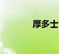 厚多士由来(厚多士是什么)