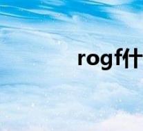 rogf什么意思(gf什么意思)
