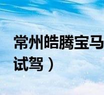 常州皓腾宝马(本田CR-V最新价格表 可试乘试驾)
