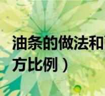 油条的做法和配方比例视频(油条的做法和配方比例)