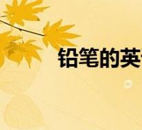 铅笔的英语怎么说(铅笔的英语)